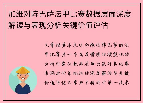 加维对阵巴萨法甲比赛数据层面深度解读与表现分析关键价值评估 加维对阵巴萨法甲比赛数据层面深度解读与表现分析关键价值评估