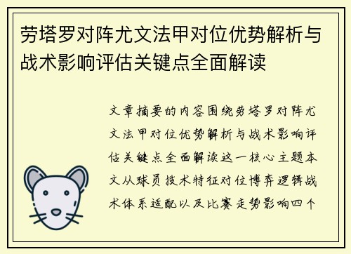 劳塔罗对阵尤文法甲对位优势解析与战术影响评估关键点全面解读