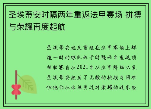 圣埃蒂安时隔两年重返法甲赛场 拼搏与荣耀再度起航