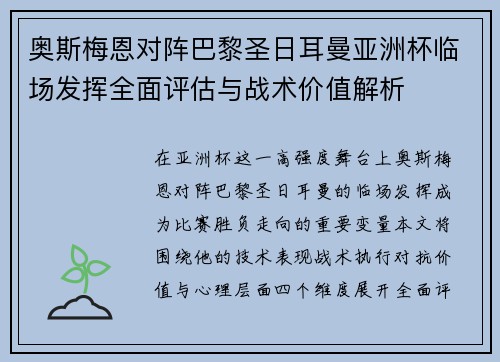 奥斯梅恩对阵巴黎圣日耳曼亚洲杯临场发挥全面评估与战术价值解析