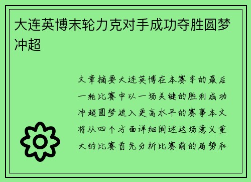 大连英博末轮力克对手成功夺胜圆梦冲超