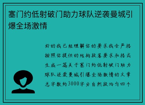 塞门约低射破门助力球队逆袭曼城引爆全场激情