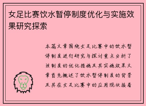 女足比赛饮水暂停制度优化与实施效果研究探索
