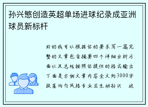 孙兴慜创造英超单场进球纪录成亚洲球员新标杆