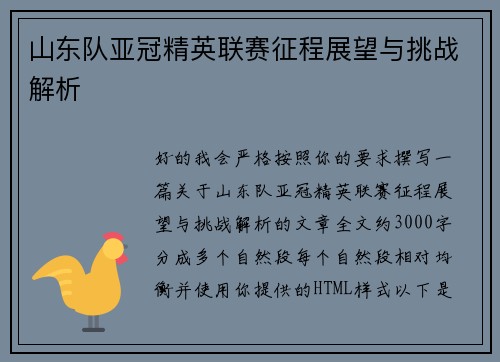 山东队亚冠精英联赛征程展望与挑战解析 山东队亚冠精英联赛征程展望与挑战解析