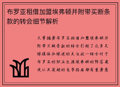 布罗亚租借加盟埃弗顿并附带买断条款的转会细节解析