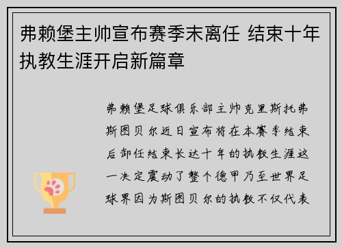 弗赖堡主帅宣布赛季末离任 结束十年执教生涯开启新篇章