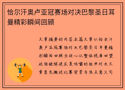 恰尔汗奥卢亚冠赛场对决巴黎圣日耳曼精彩瞬间回顾