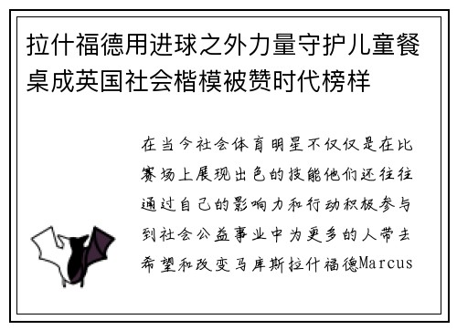 拉什福德用进球之外力量守护儿童餐桌成英国社会楷模被赞时代榜样