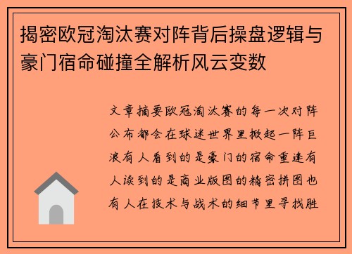 揭密欧冠淘汰赛对阵背后操盘逻辑与豪门宿命碰撞全解析风云变数