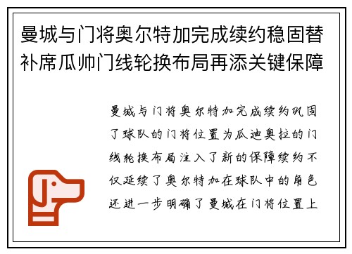 曼城与门将奥尔特加完成续约稳固替补席瓜帅门线轮换布局再添关键保障