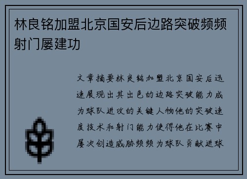 林良铭加盟北京国安后边路突破频频射门屡建功