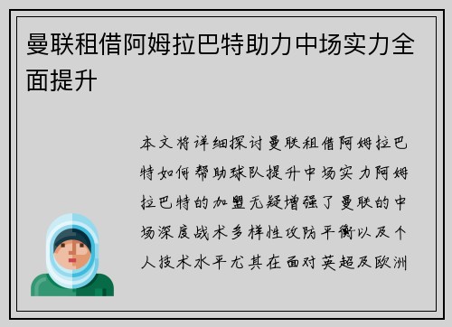 曼联租借阿姆拉巴特助力中场实力全面提升