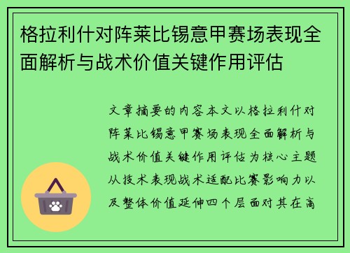 格拉利什对阵莱比锡意甲赛场表现全面解析与战术价值关键作用评估