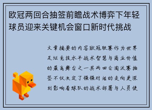 欧冠两回合抽签前瞻战术博弈下年轻球员迎来关键机会窗口新时代挑战