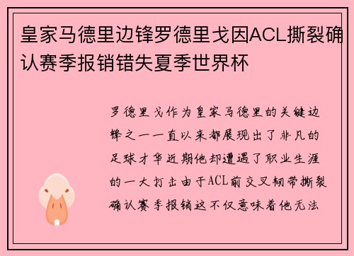 皇家马德里边锋罗德里戈因ACL撕裂确认赛季报销错失夏季世界杯