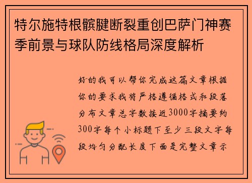 特尔施特根髌腱断裂重创巴萨门神赛季前景与球队防线格局深度解析