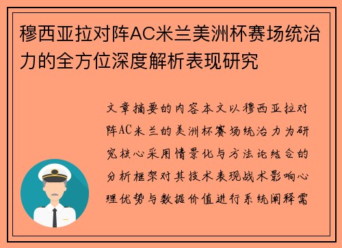 穆西亚拉对阵AC米兰美洲杯赛场统治力的全方位深度解析表现研究
