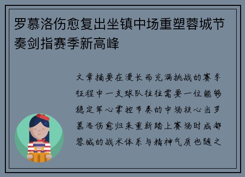 罗慕洛伤愈复出坐镇中场重塑蓉城节奏剑指赛季新高峰