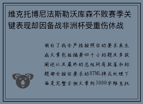 维克托博尼法斯勒沃库森不败赛季关键表现却因备战非洲杯受重伤休战