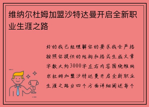 维纳尔杜姆加盟沙特达曼开启全新职业生涯之路