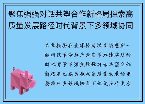 聚焦强强对话共塑合作新格局探索高质量发展路径时代背景下多领域协同