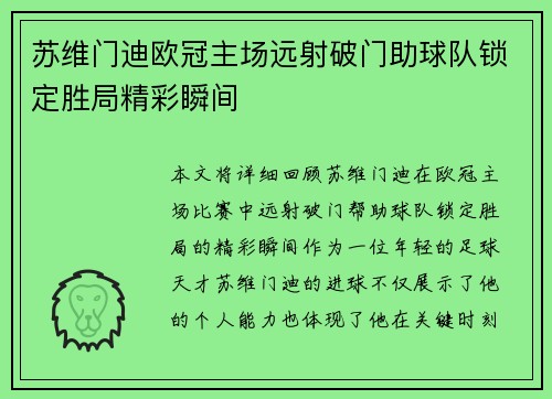 苏维门迪欧冠主场远射破门助球队锁定胜局精彩瞬间