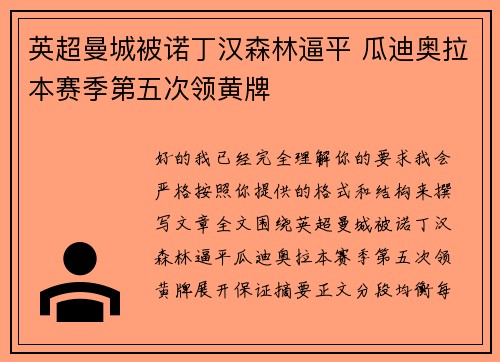 英超曼城被诺丁汉森林逼平 瓜迪奥拉本赛季第五次领黄牌
