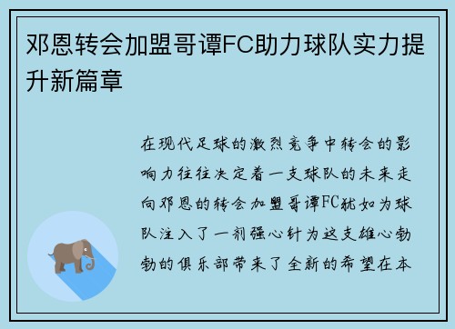 邓恩转会加盟哥谭FC助力球队实力提升新篇章 邓恩转会加盟哥谭FC助力球队实力提升新篇章
