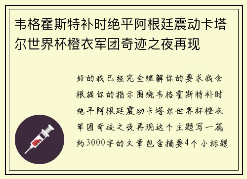 韦格霍斯特补时绝平阿根廷震动卡塔尔世界杯橙衣军团奇迹之夜再现