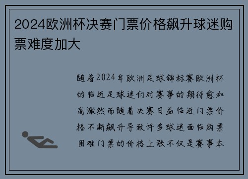2024欧洲杯决赛门票价格飙升球迷购票难度加大