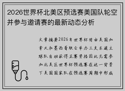2026世界杯北美区预选赛美国队轮空并参与邀请赛的最新动态分析