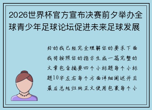 2026世界杯官方宣布决赛前夕举办全球青少年足球论坛促进未来足球发展