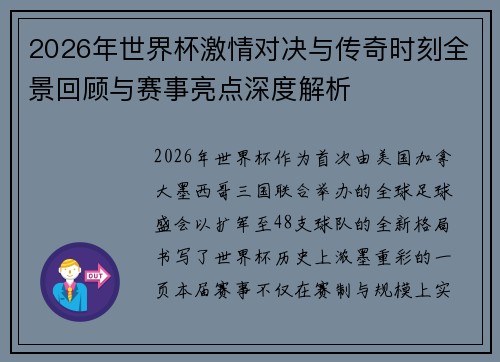 2026年世界杯激情对决与传奇时刻全景回顾与赛事亮点深度解析