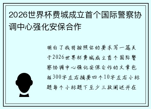 2026世界杯费城成立首个国际警察协调中心强化安保合作