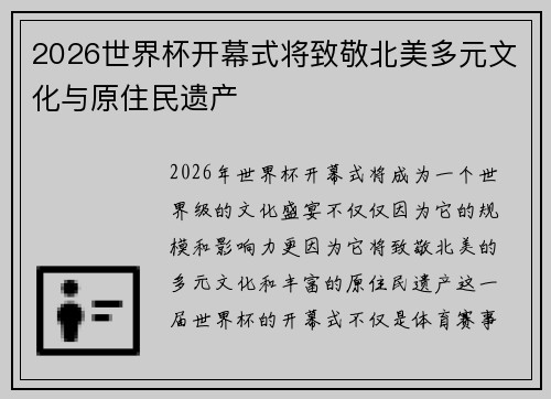 2026世界杯开幕式将致敬北美多元文化与原住民遗产