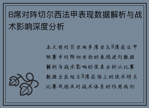 B席对阵切尔西法甲表现数据解析与战术影响深度分析