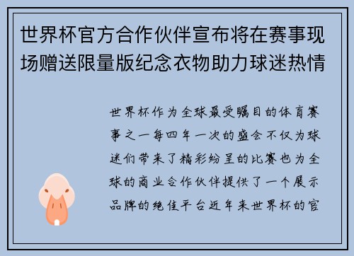 世界杯官方合作伙伴宣布将在赛事现场赠送限量版纪念衣物助力球迷热情参与