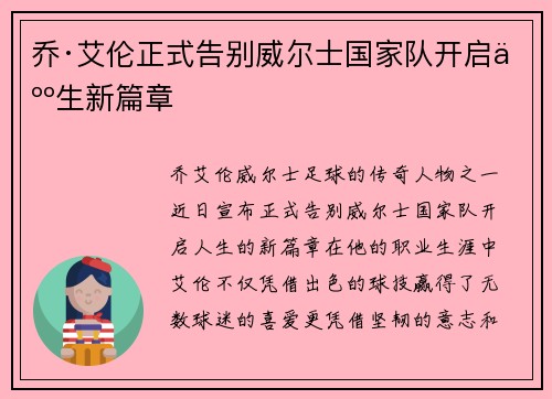 乔·艾伦正式告别威尔士国家队开启人生新篇章
