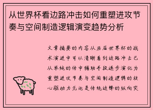 从世界杯看边路冲击如何重塑进攻节奏与空间制造逻辑演变趋势分析