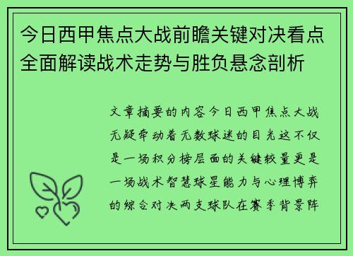 今日西甲焦点大战前瞻关键对决看点全面解读战术走势与胜负悬念剖析