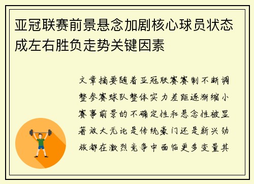 亚冠联赛前景悬念加剧核心球员状态成左右胜负走势关键因素 亚冠联赛前景悬念加剧核心球员状态成左右胜负走势关键因素