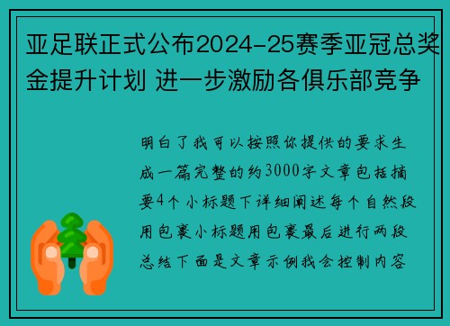 亚足联正式公布2024-25赛季亚冠总奖金提升计划 进一步激励各俱乐部竞争