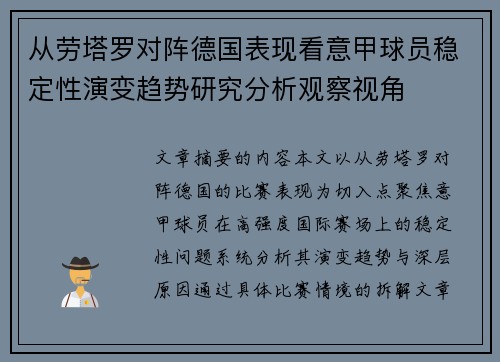 从劳塔罗对阵德国表现看意甲球员稳定性演变趋势研究分析观察视角 从劳塔罗对阵德国表现看意甲球员稳定性演变趋势研究分析观察视角