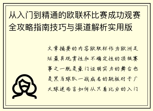 从入门到精通的欧联杯比赛成功观赛全攻略指南技巧与渠道解析实用版 从入门到精通的欧联杯比赛成功观赛全攻略指南技巧与渠道解析实用版