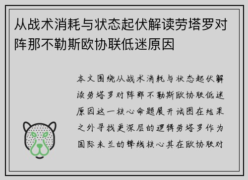 从战术消耗与状态起伏解读劳塔罗对阵那不勒斯欧协联低迷原因