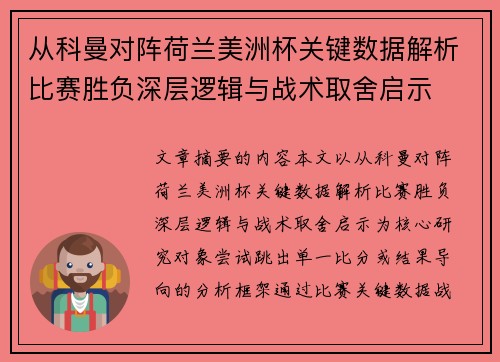 从科曼对阵荷兰美洲杯关键数据解析比赛胜负深层逻辑与战术取舍启示