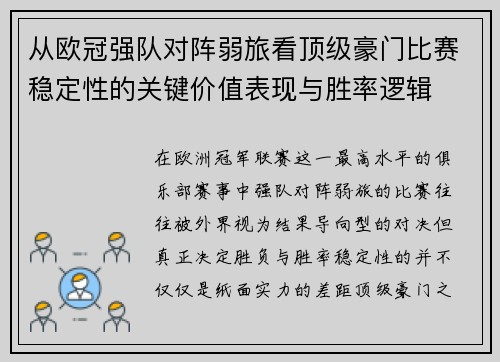 从欧冠强队对阵弱旅看顶级豪门比赛稳定性的关键价值表现与胜率逻辑