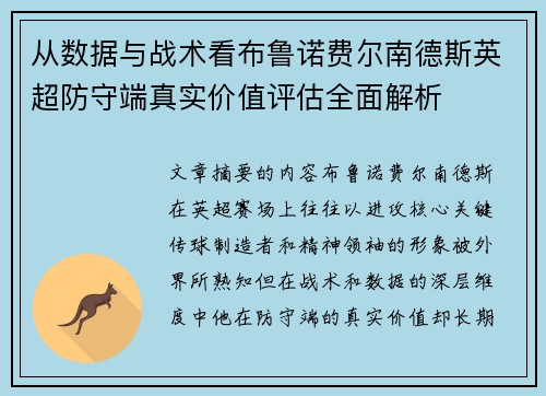 从数据与战术看布鲁诺费尔南德斯英超防守端真实价值评估全面解析