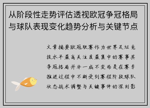 从阶段性走势评估透视欧冠争冠格局与球队表现变化趋势分析与关键节点